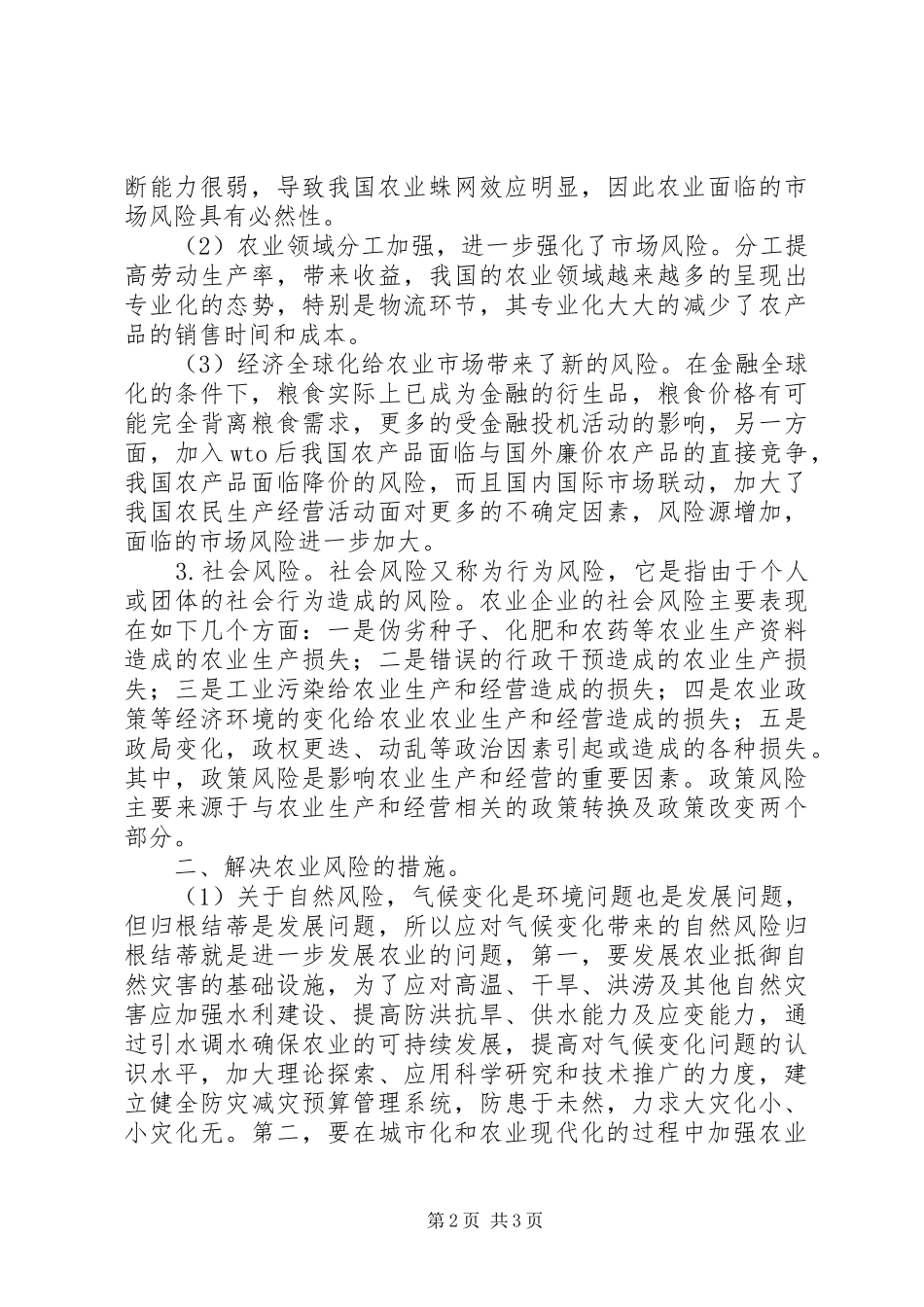 农业风险防治与解决措施_第2页