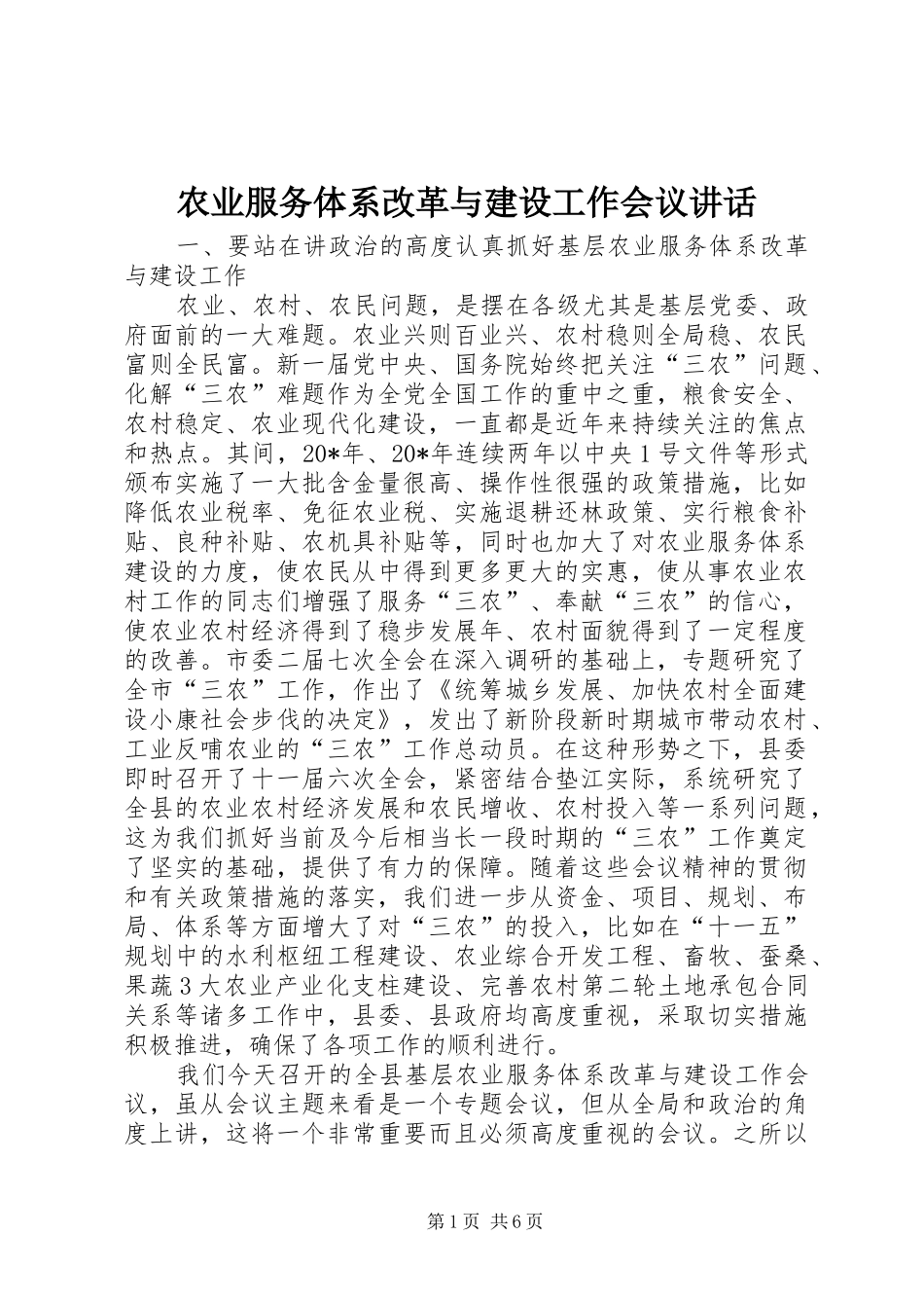 农业服务体系改革与建设工作会议致辞_第1页