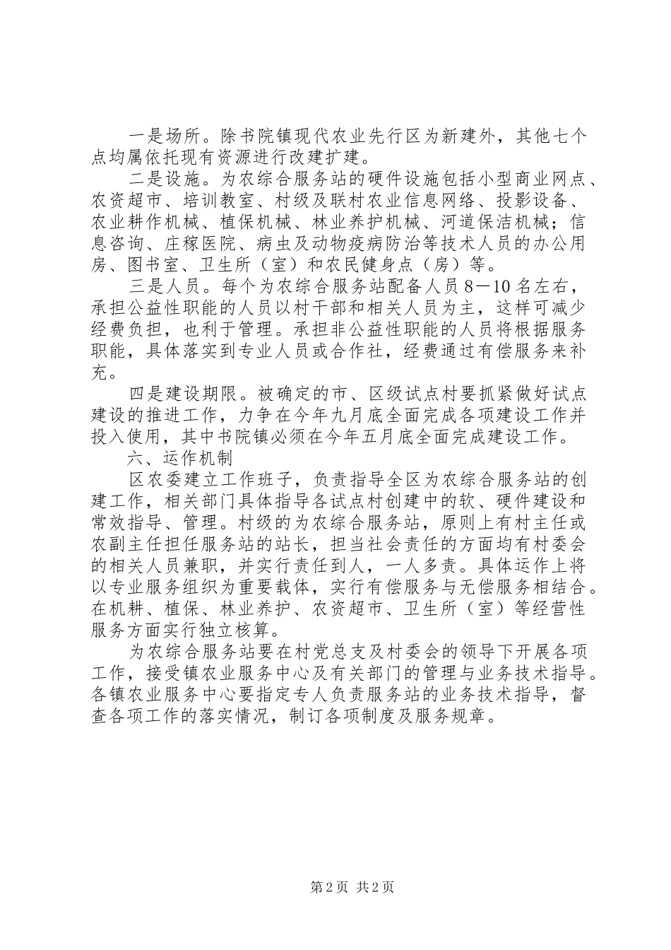 农业服务站试点建设意见_第2页
