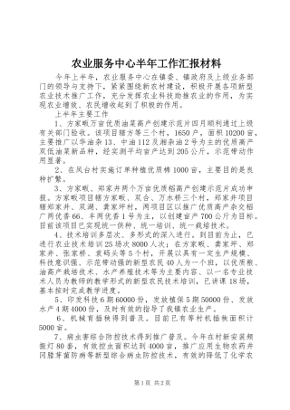 农业服务中心半年工作汇报材料
