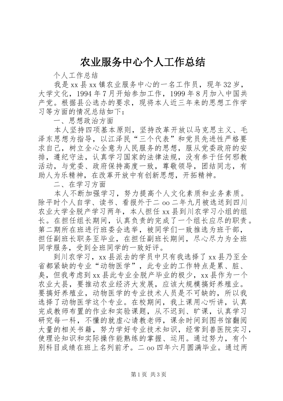 农业服务中心个人工作总结_第1页
