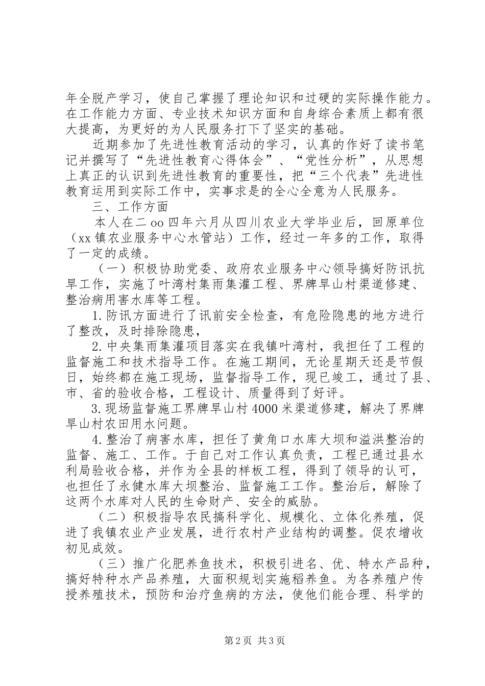农业服务中心个人工作总结_第2页