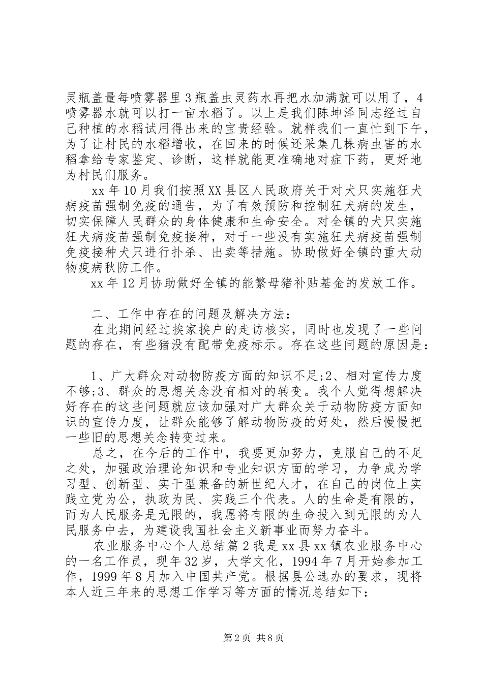 农业服务中心个人总结_第2页