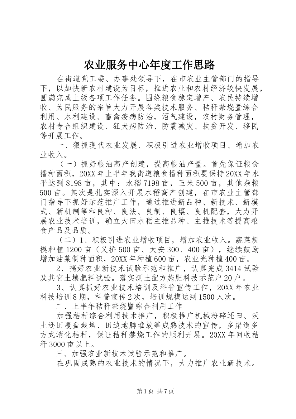农业服务中心年度工作思路_第1页