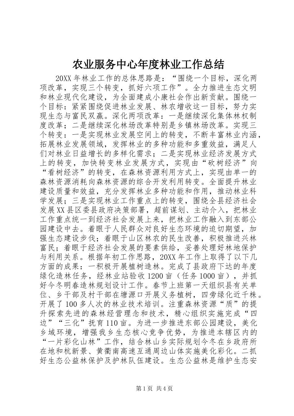 农业服务中心年度林业工作总结_第1页