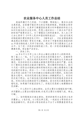 农业服务中心人员工作总结