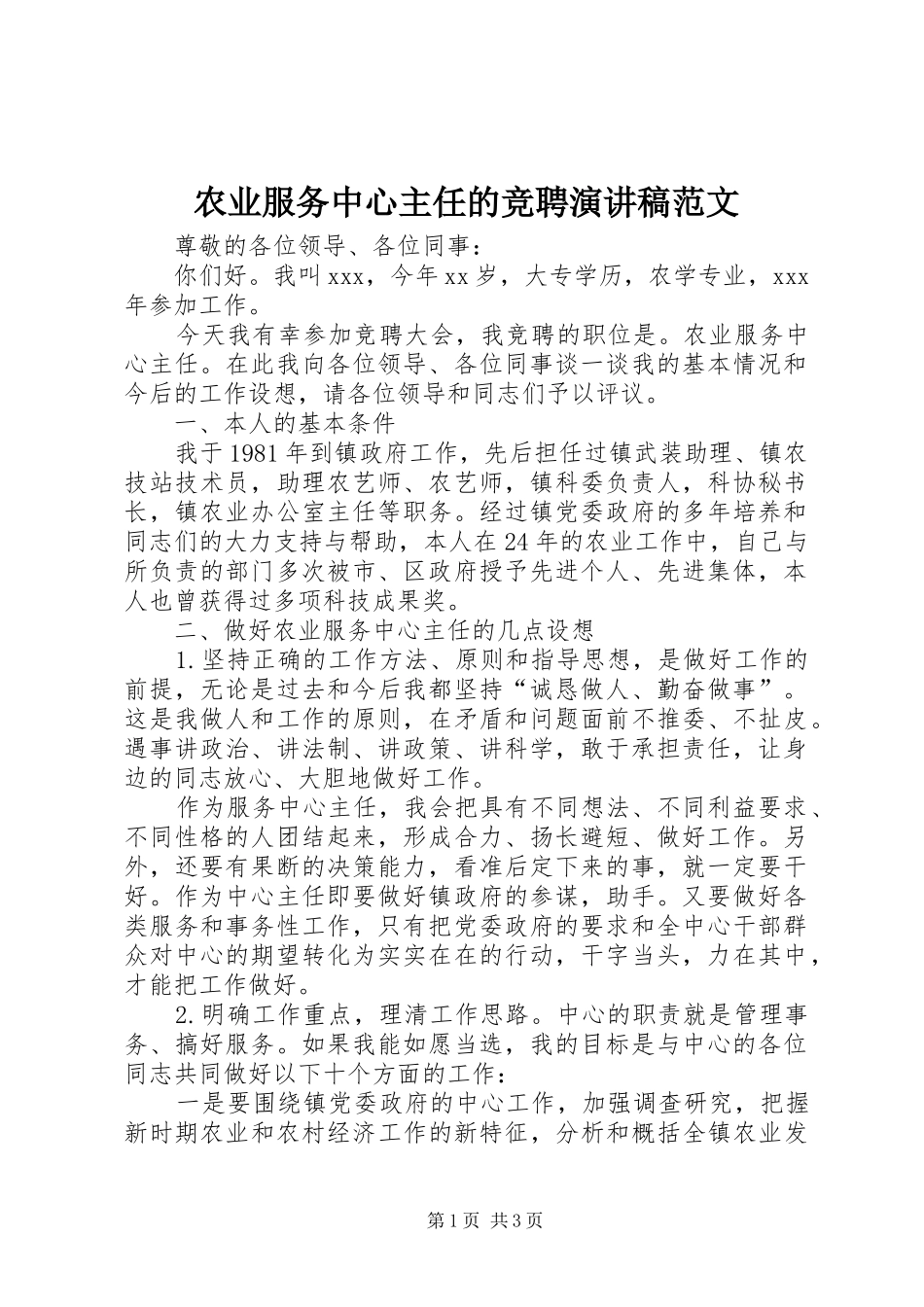 农业服务中心主任的竞聘演讲稿范文_第1页