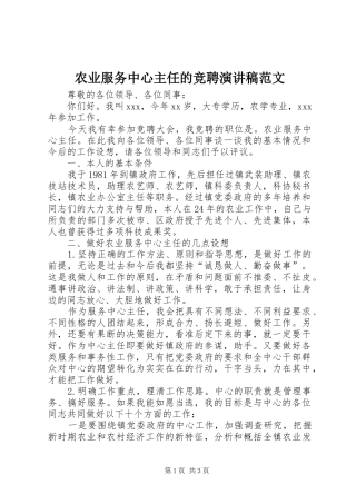 农业服务中心主任的竞聘演讲稿范文