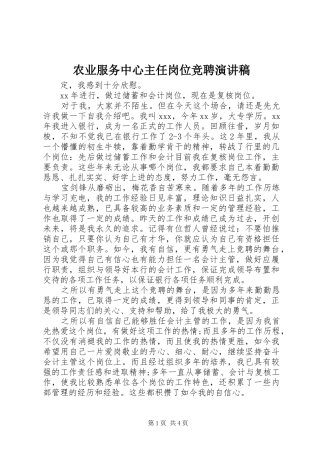 农业服务中心主任岗位竞聘演讲稿