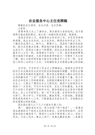 农业服务中心主任竞聘稿