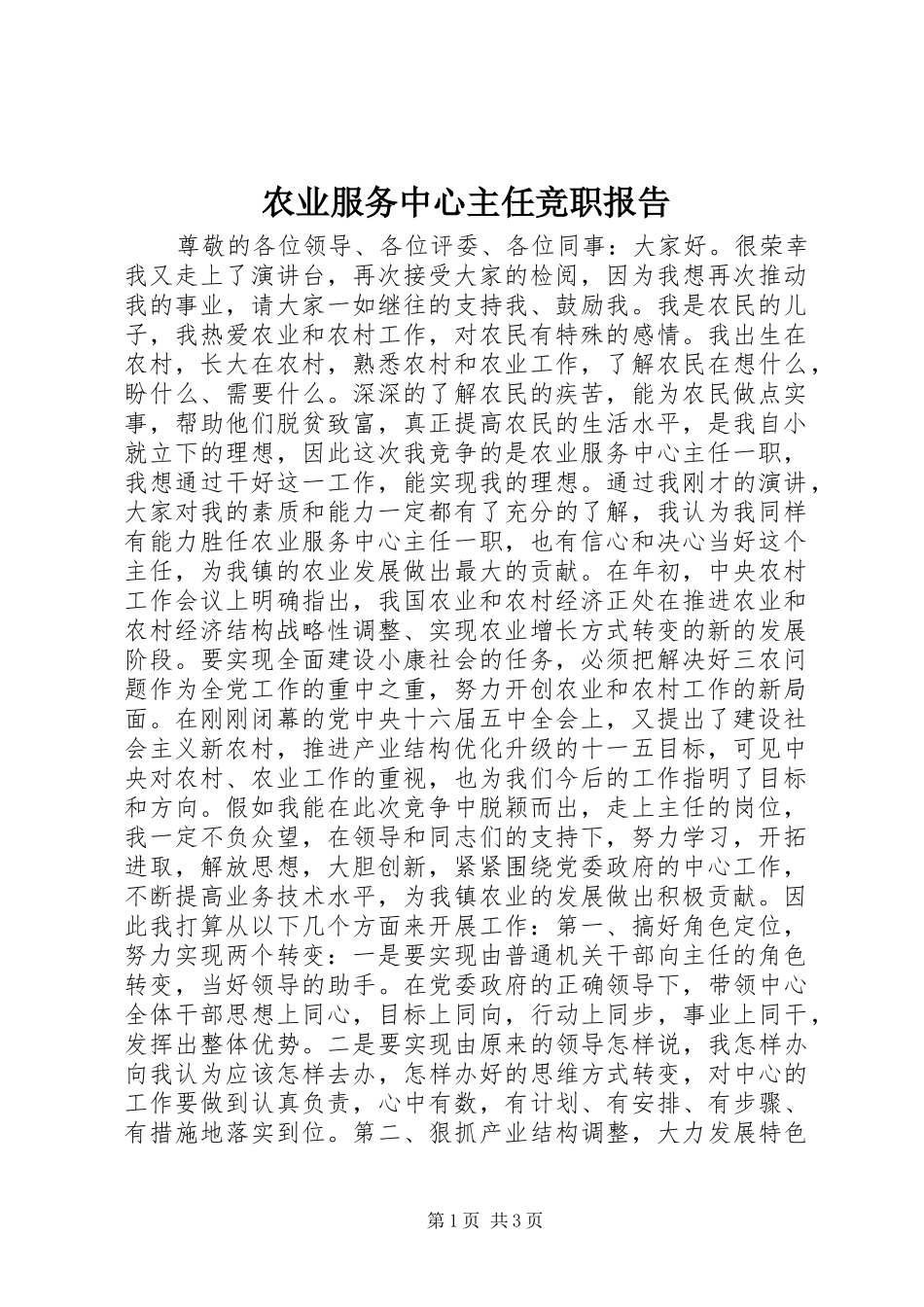 农业服务中心主任竞职报告_第1页