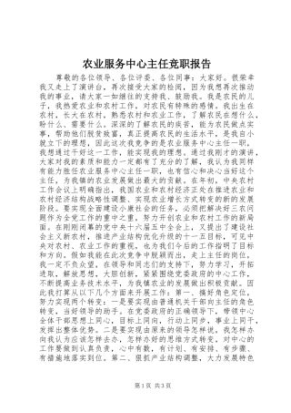 农业服务中心主任竞职报告