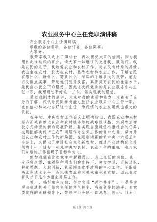 农业服务中心主任竞职演讲稿
