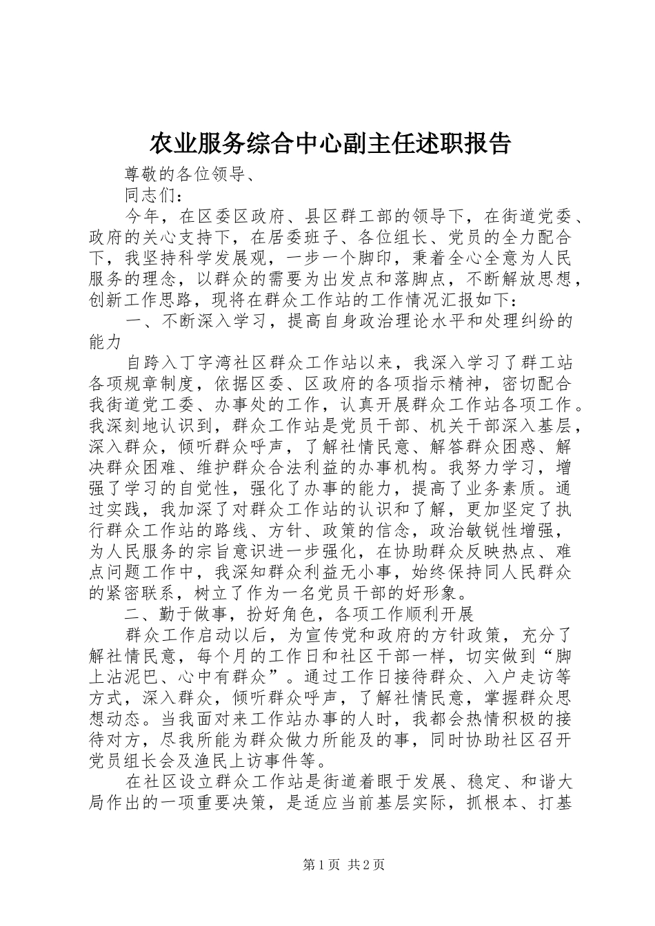 农业服务综合中心副主任述职报告_第1页