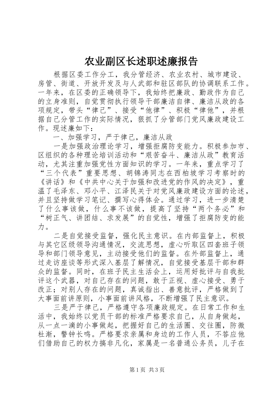 农业副区长述职述廉报告_第1页