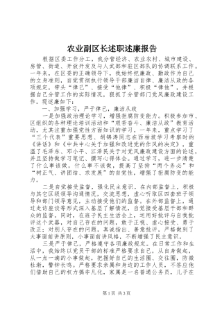 农业副区长述职述廉报告