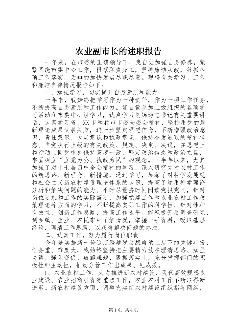 农业副市长的述职报告_第1页