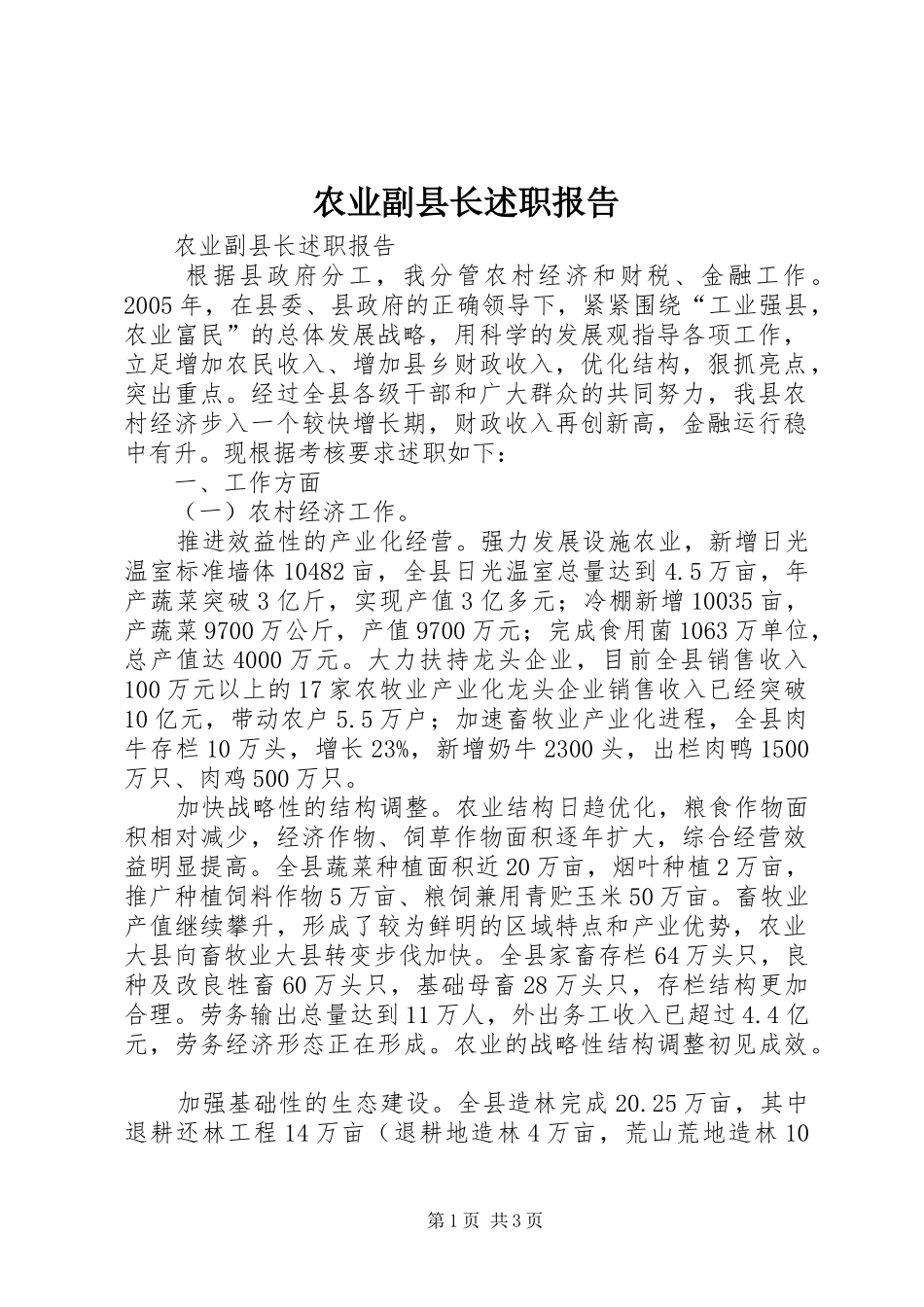 农业副县长述职报告_第1页