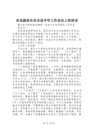 农业副县长在全县半年工作会议上的致辞