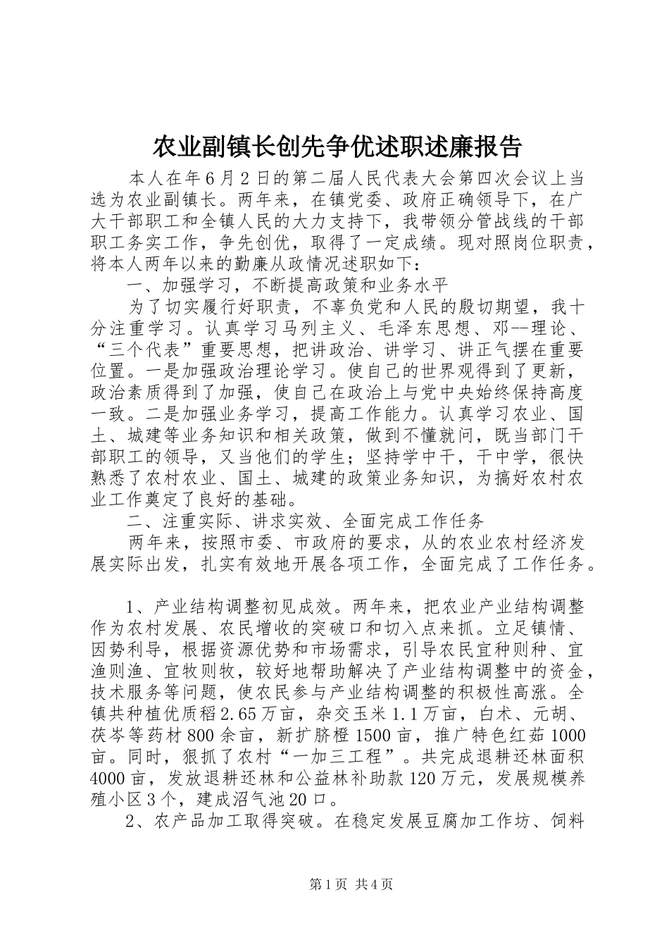 农业副镇长创先争优述职述廉报告_第1页