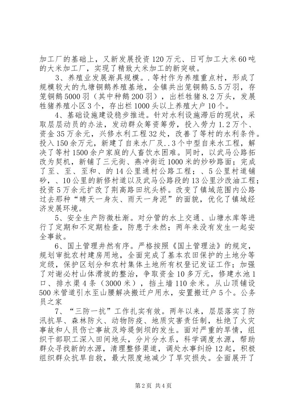 农业副镇长创先争优述职述廉报告_第2页