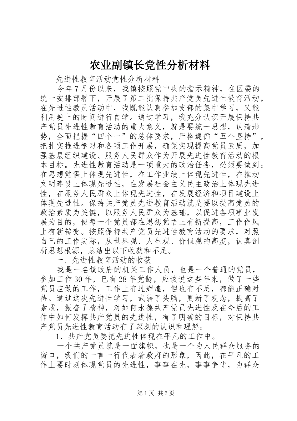 农业副镇长党性分析材料_第1页