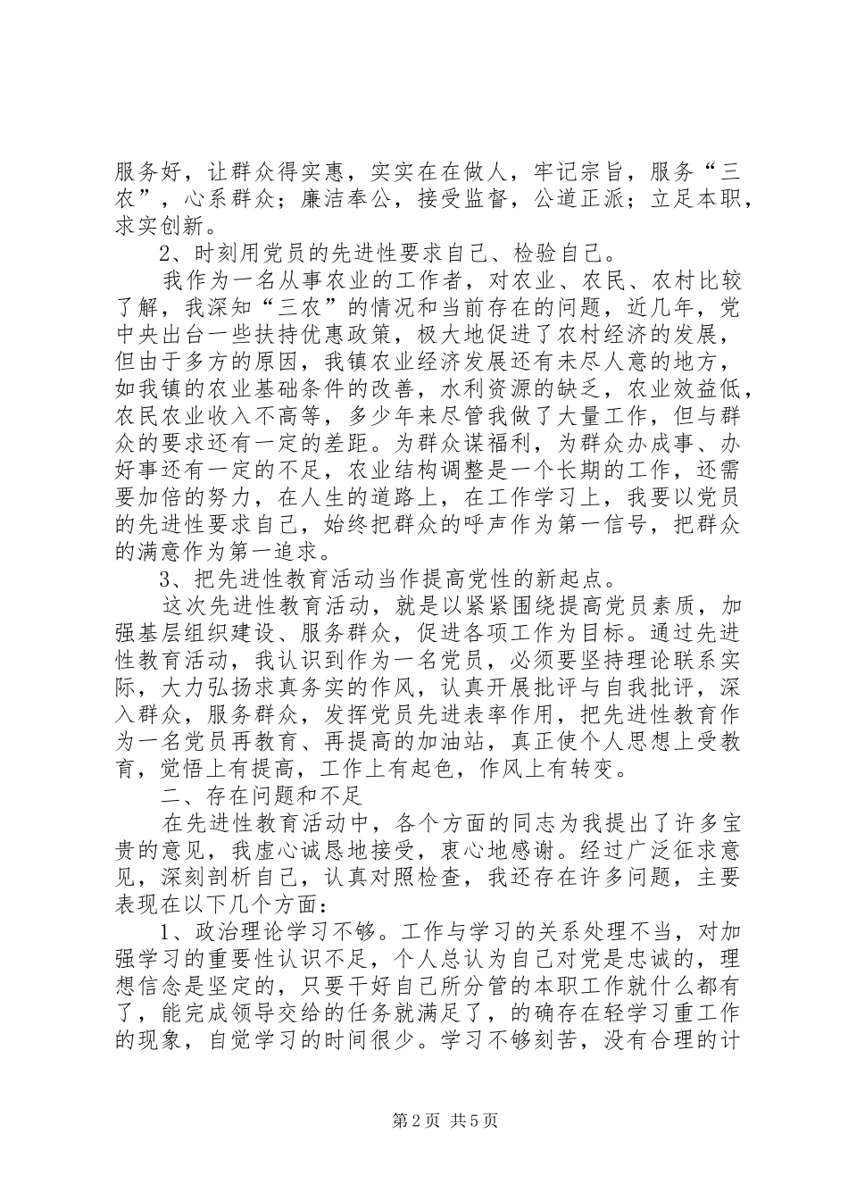 农业副镇长党性分析材料_第2页