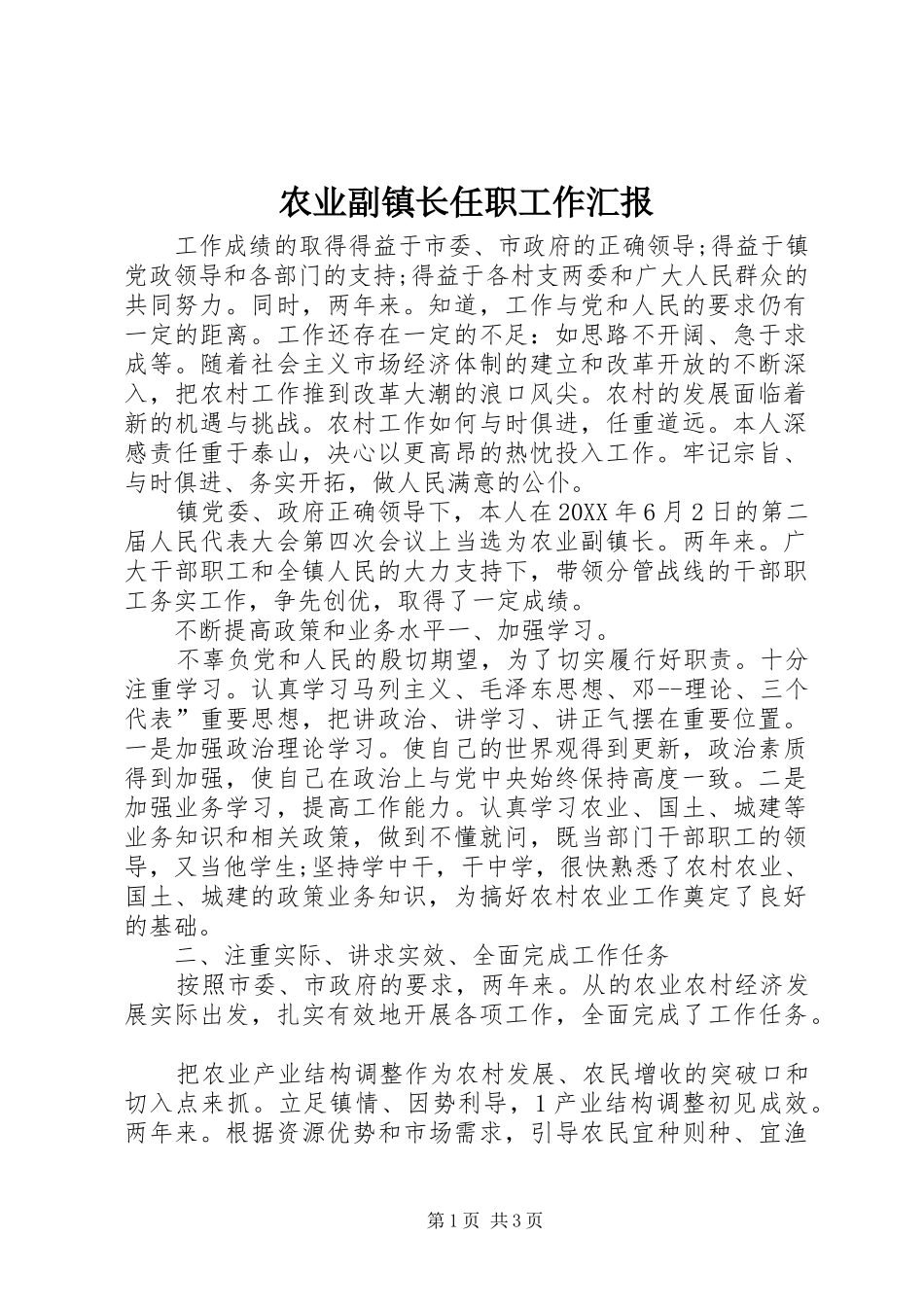 农业副镇长任职工作汇报_第1页