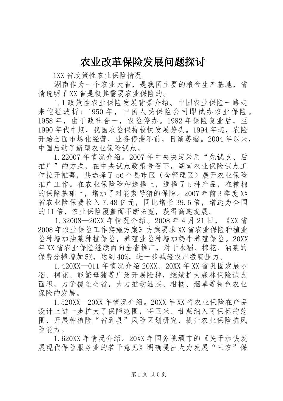 农业改革保险发展问题探讨_第1页