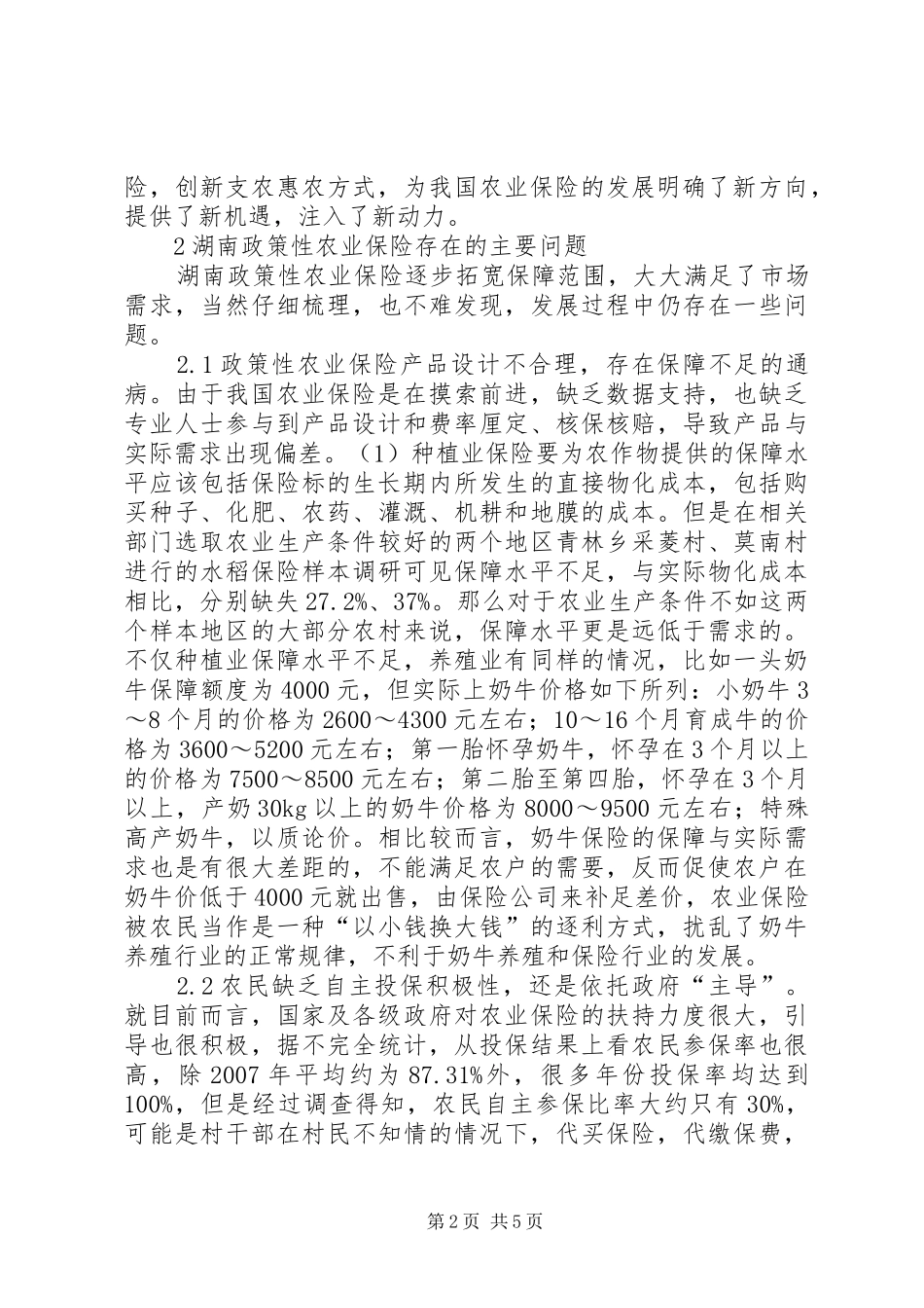 农业改革保险发展问题探讨_第2页