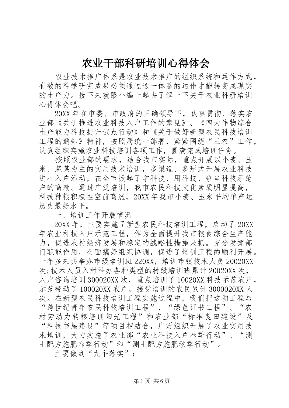 农业干部科研培训心得体会_第1页