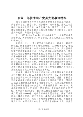农业干部优秀共产党员先进事迹材料