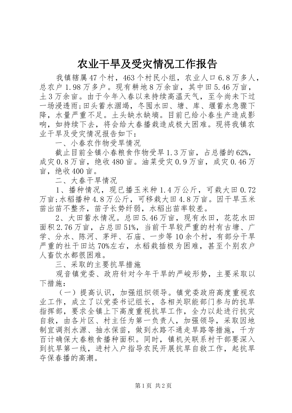 农业干旱及受灾情况工作报告_第1页
