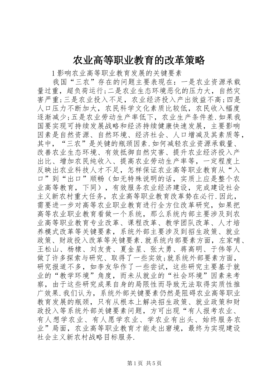 农业高等职业教育的改革策略_第1页