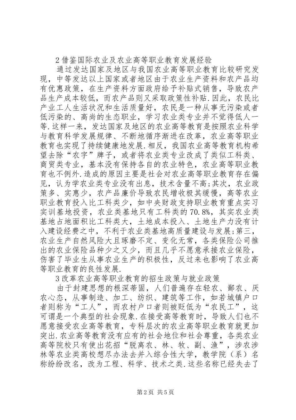 农业高等职业教育的改革策略_第2页