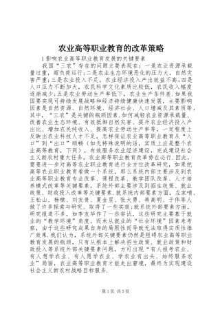 农业高等职业教育的改革策略