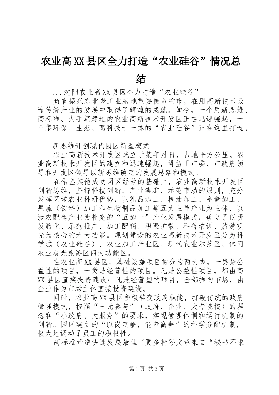 农业高县区全力打造农业硅谷情况总结_第1页