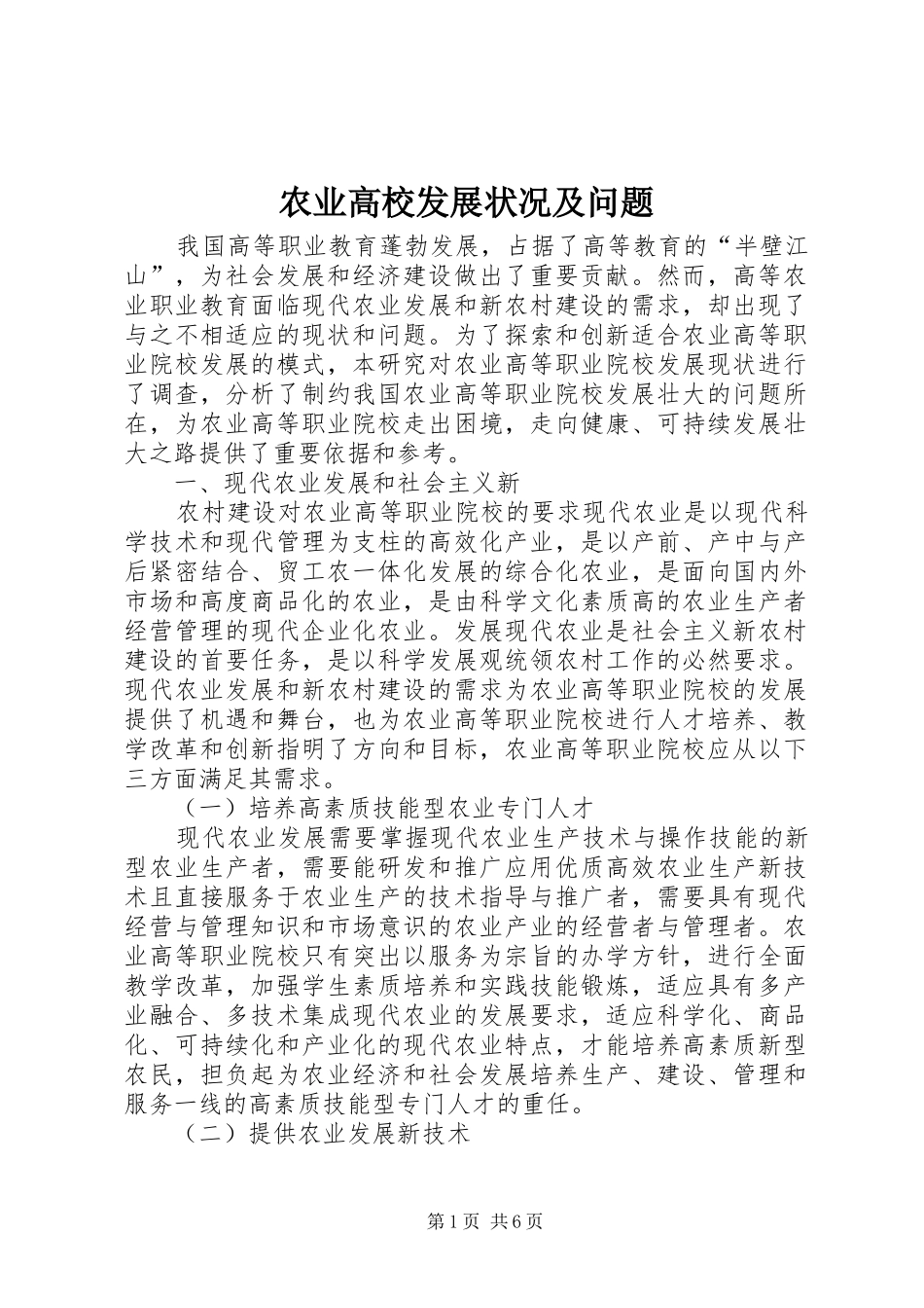 农业高校发展状况及问题_第1页