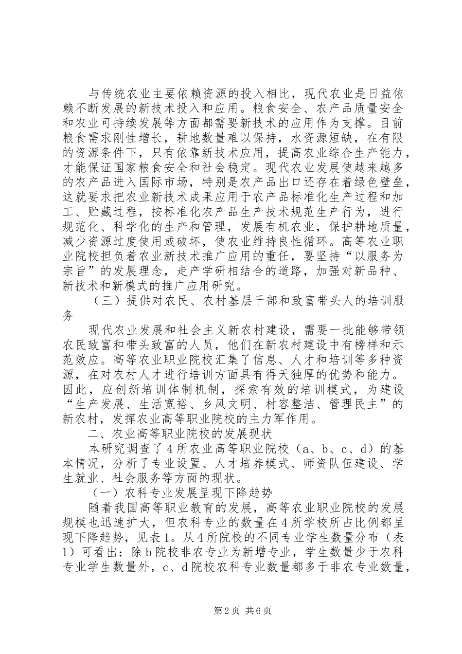 农业高校发展状况及问题_第2页