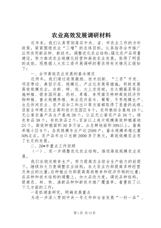 农业高效发展调研材料