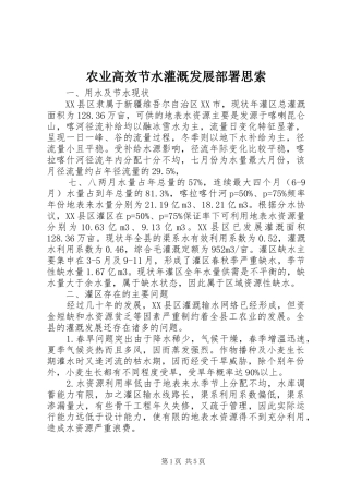 农业高效节水灌溉发展部署思索