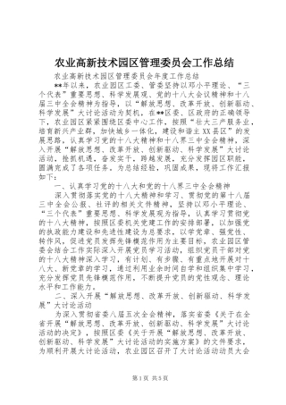 农业高新技术园区管理委员会工作总结