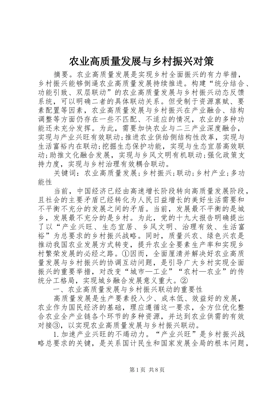农业高质量发展与乡村振兴对策_第1页
