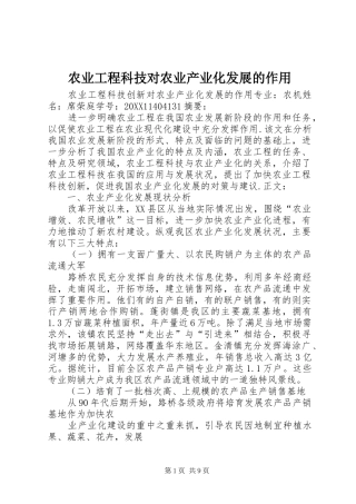 农业工程科技对农业产业化发展的作用