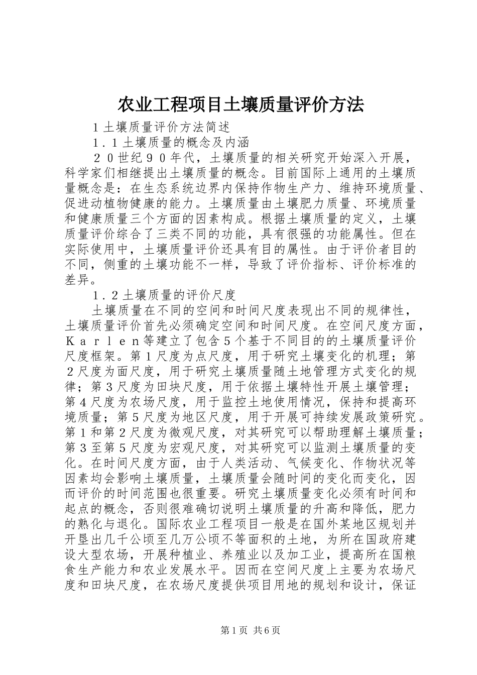 农业工程项目土壤质量评价方法_第1页