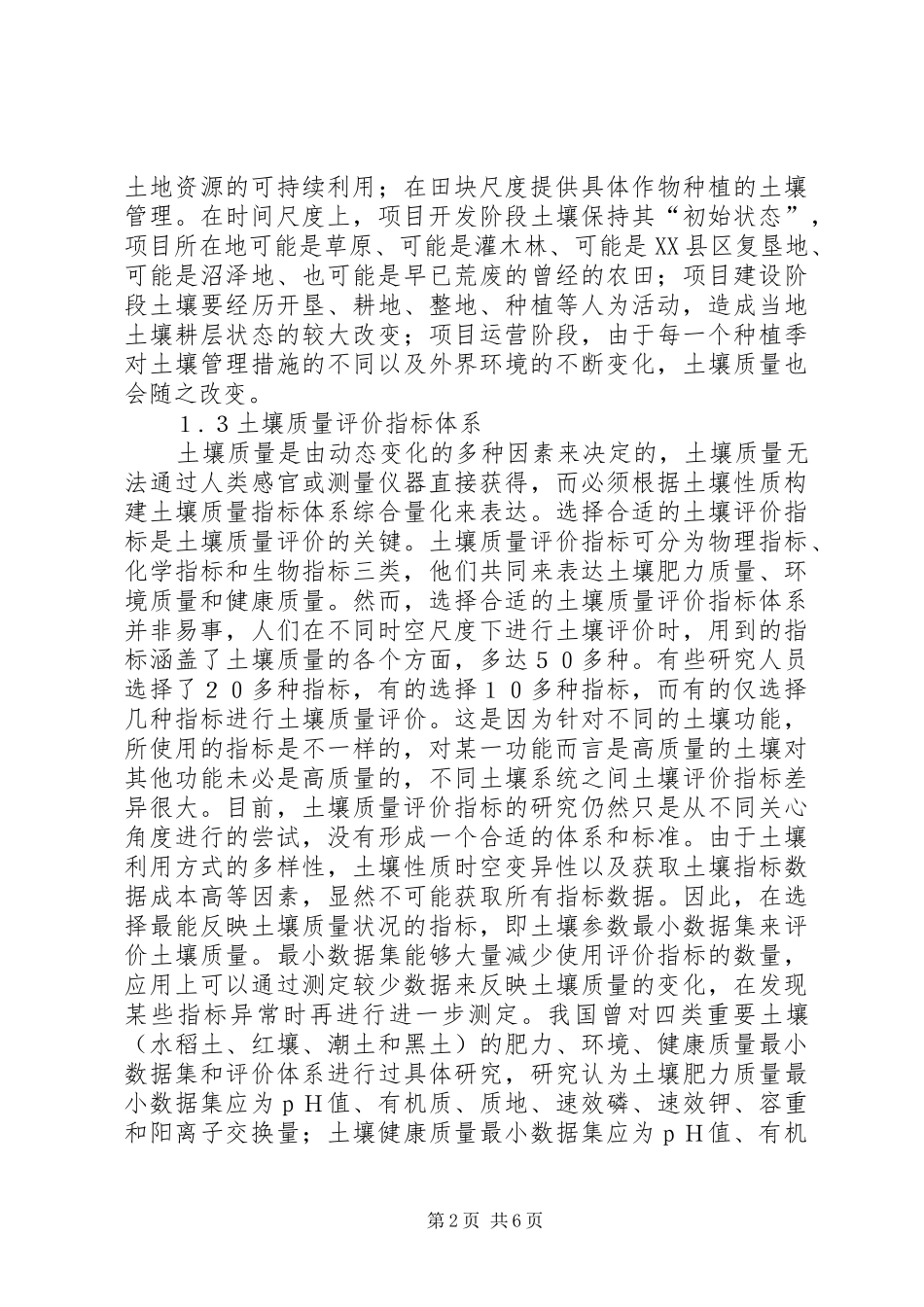 农业工程项目土壤质量评价方法_第2页