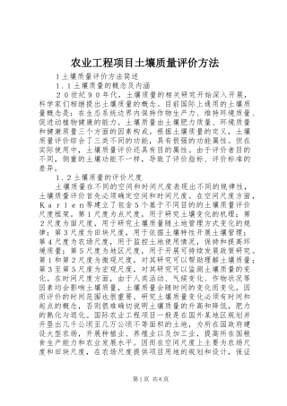 农业工程项目土壤质量评价方法