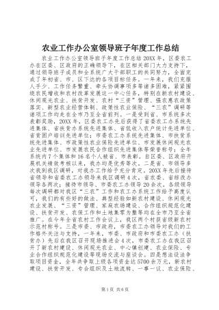 农业工作办公室领导班子年度工作总结