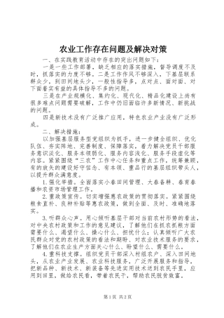 农业工作存在问题及解决对策