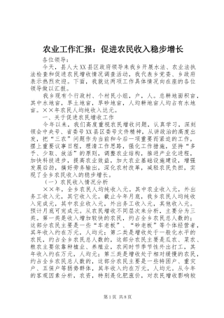 农业工作汇报促进农民收入稳步增长